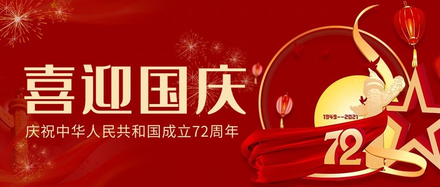 河南永沃門業有限公司祝福我們偉大的祖國:繁榮昌盛、國泰民安